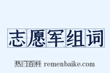 志愿军组词是什么意思的图片